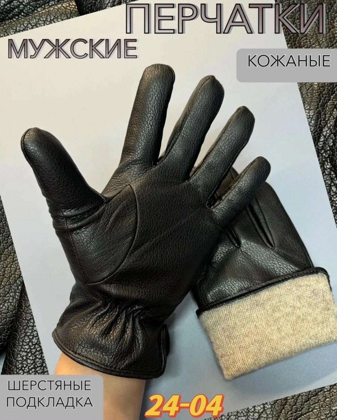 перчатки кожаные зимние,перчатки кожаные,кожаная перчатка,мужские перчатки,перчатки кожаные мужские