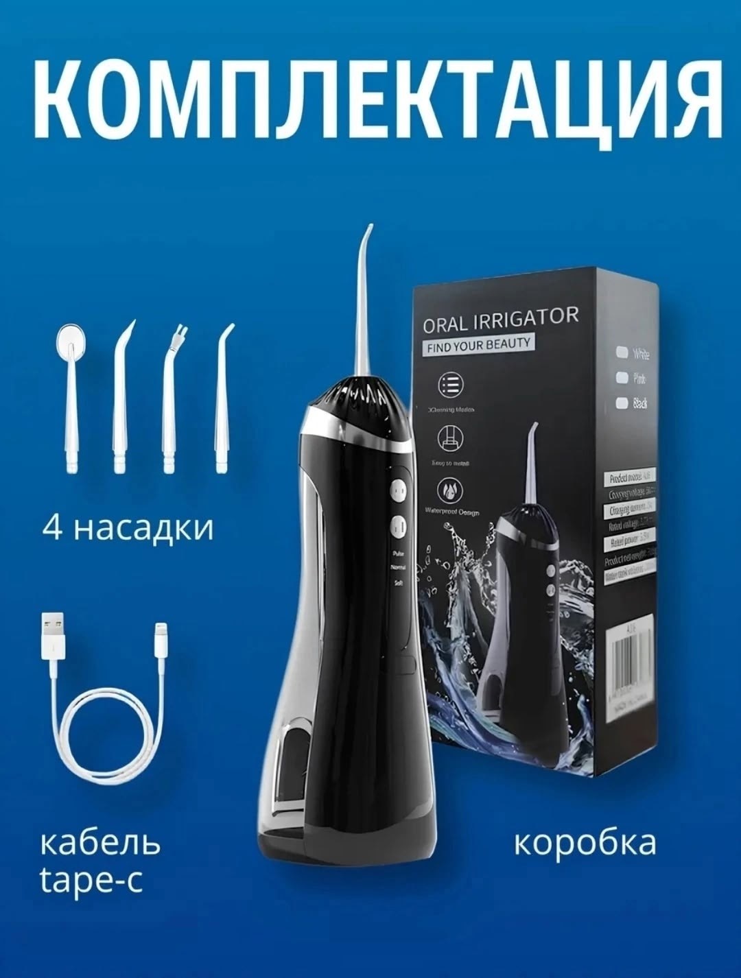 ирригатор для зубов портативный,ирригатор для полости рта портативный,ирригатор портативный,ирригатор для полости рта портативный для зубов и десен, 4 насадки, 200мл,ирригатор для полости рта портатив
