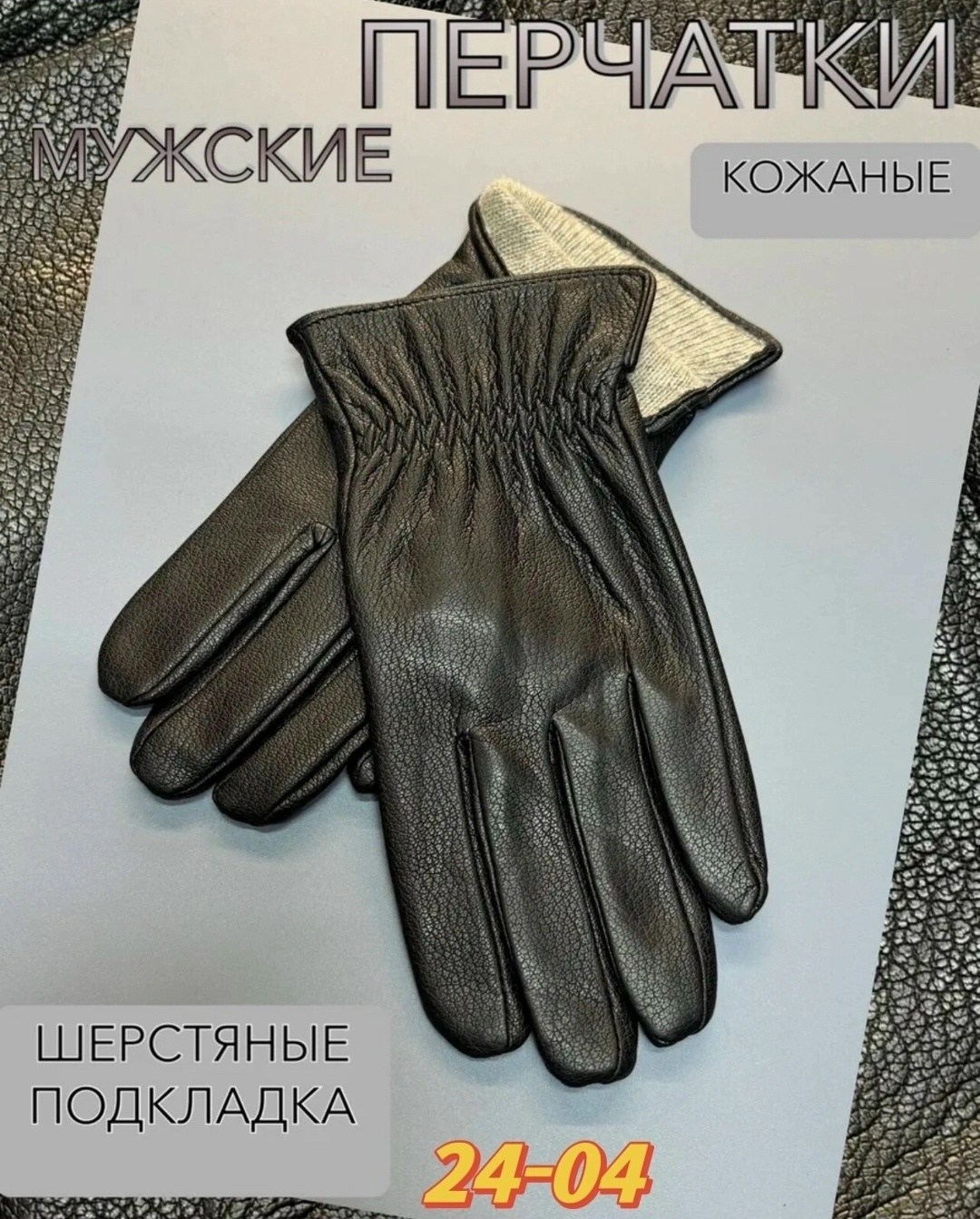 перчатки кожаные зимние,перчатки кожаные,кожаная перчатка,мужские перчатки,перчатки кожаные мужские