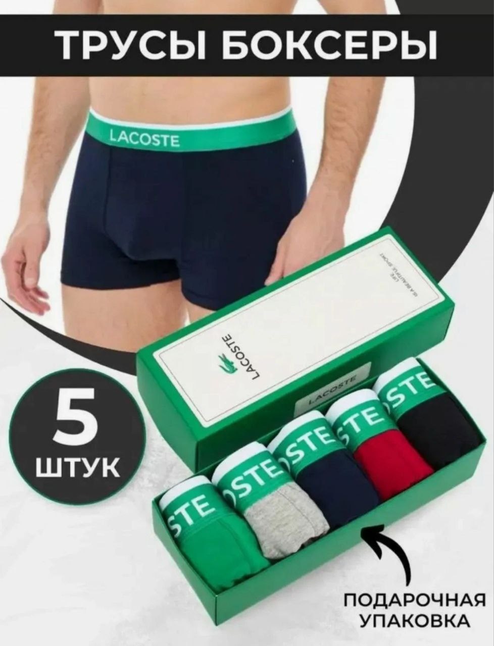 набор трусов мужские боксеры 5 шт,набор мужских трусов lacoste,трусы мужские lacoste,трусы мужские боксеры набор 5 шт,комплект трусов боксеры lacoste