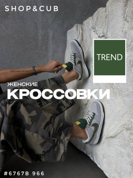 Кроссовки