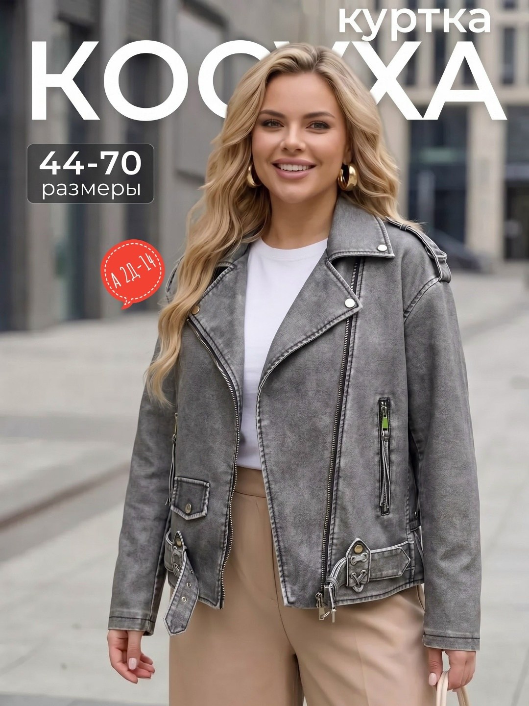 куртка косуха женская кожаная,куртка косуха,кожаная куртка косуха,косуха куртка из экокожи,серая косуха