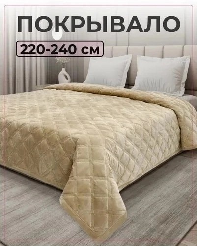 стеганое покрывало,покрывало велюр,покрывало 220х240 см стеганое,покрывала,покрывало на кровать 220 х 240