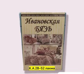 Постельное белье
