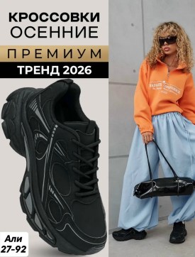 Кроссовки