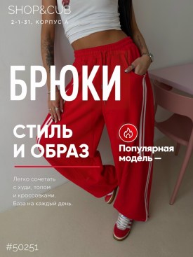 Брюки