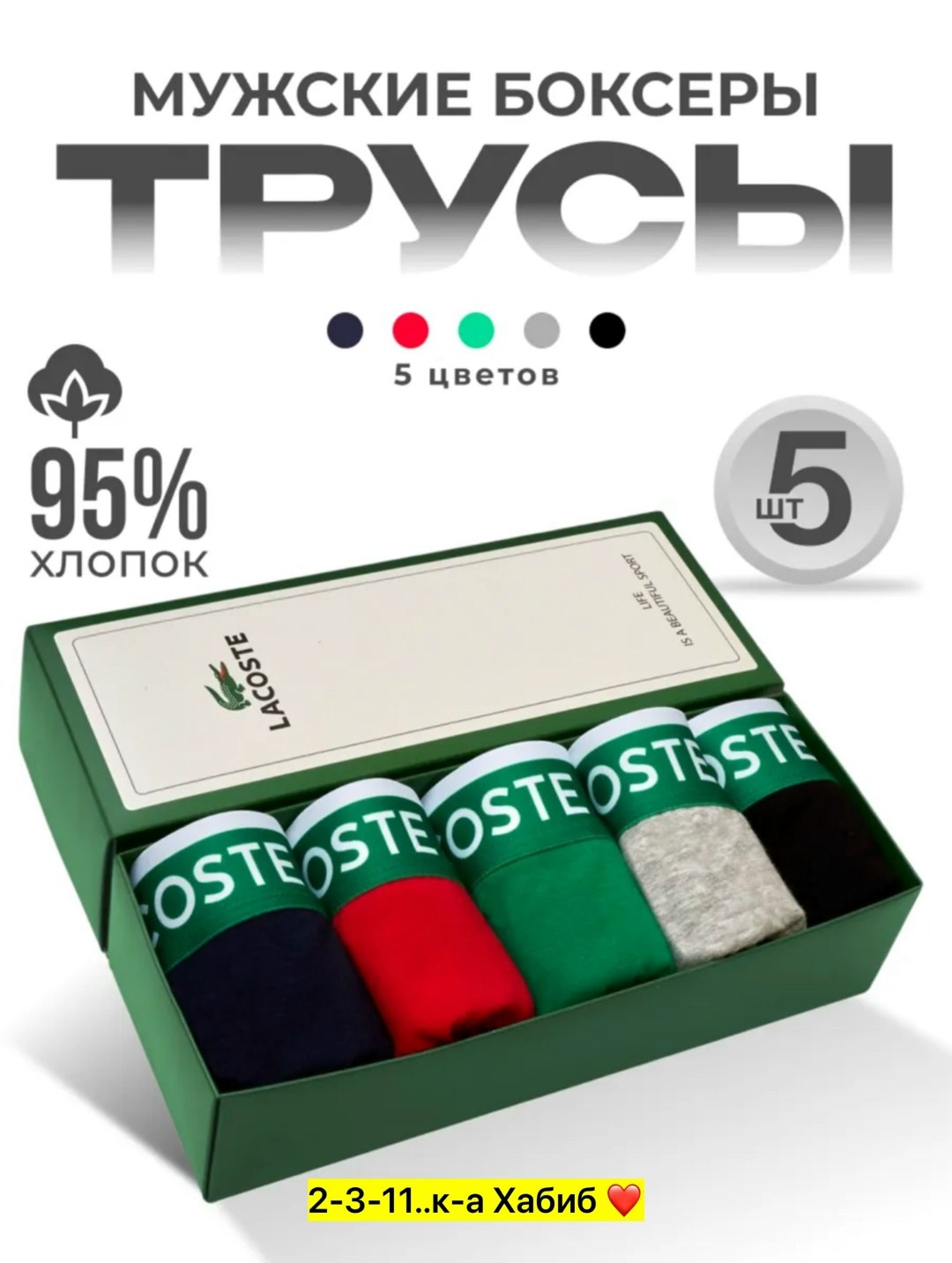набор трусов боксеров lacoste,набор трусов боксеров 5 штук,трусы мужские боксеры набор 5 шт lacoste,набор трусов lacoste,набор мужских трусов lacoste
