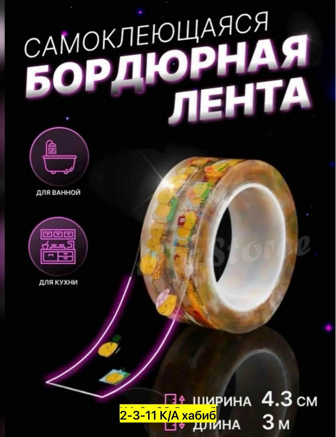 самоклеящаяся бордюрная лента для кухни и ванной,бордюрная лента для ванной самоклеящаяся,бордюрная лента для ванной,самоклеющаяся бордюрная лента,бордюрная лента