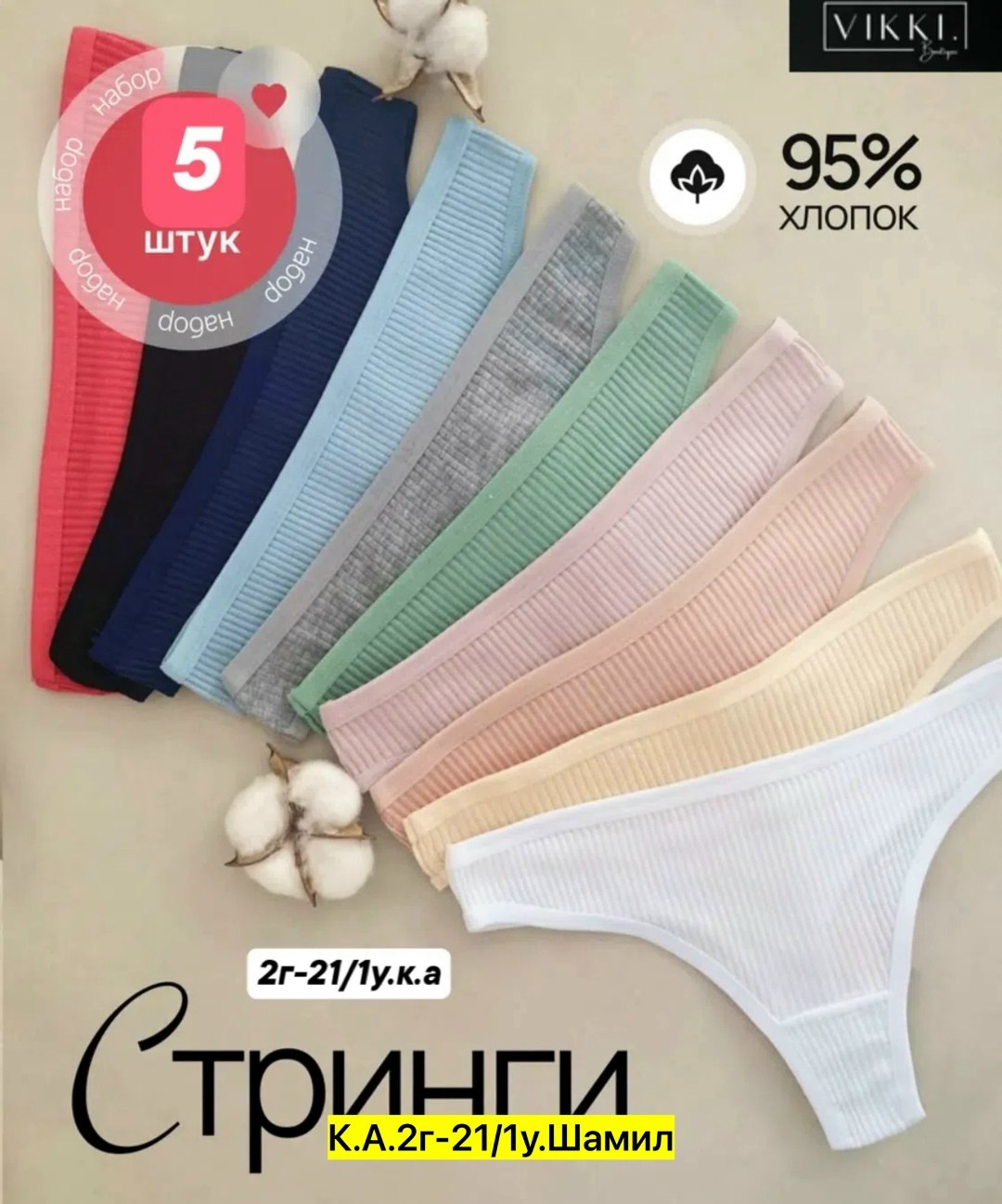 набор трусы женские стринги хлопок 5 шт,комплект трусов стринги vikki,комплект трусов стринг,комплект трусов женские,трусы стринги набор 5 шт