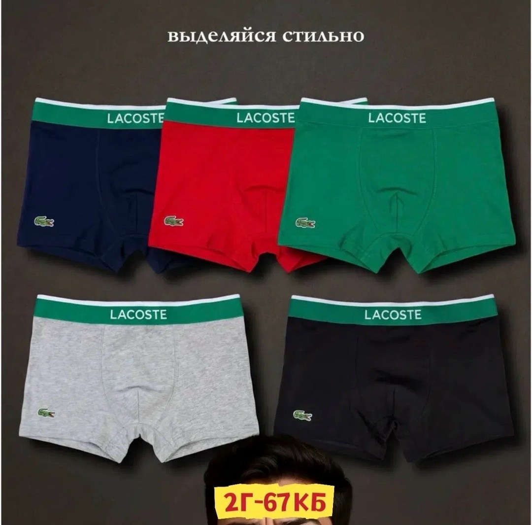 комплект трусов боксеры lacoste,трусы lacoste,трусы мужские lacoste,трусы боксеры мужские lacoste,набор трусов lacoste