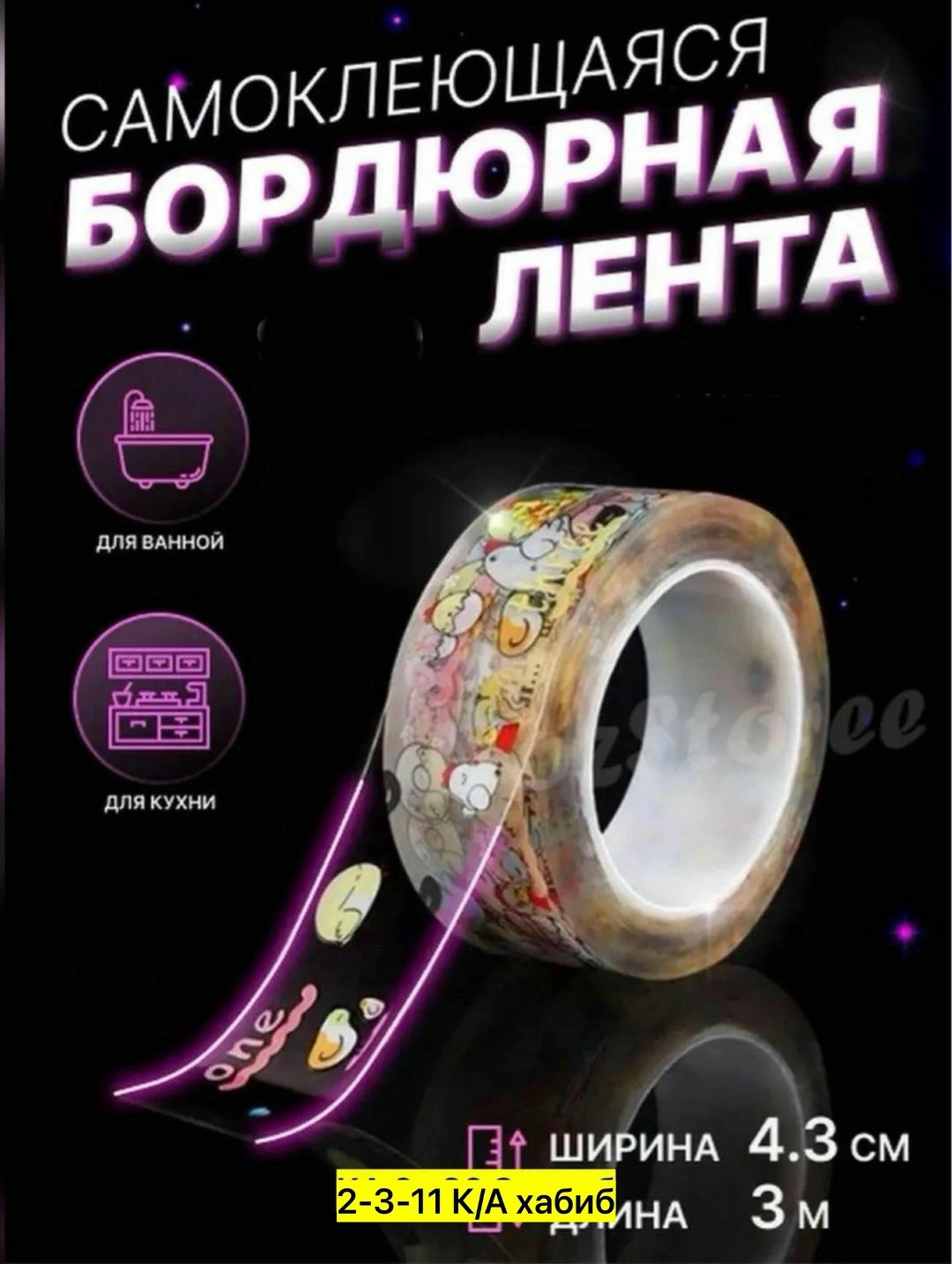 самоклеящаяся бордюрная лента для кухни и ванной,бордюрная лента для ванной самоклеящаяся,бордюрная лента для ванной,самоклеющаяся бордюрная лента,бордюрная лента