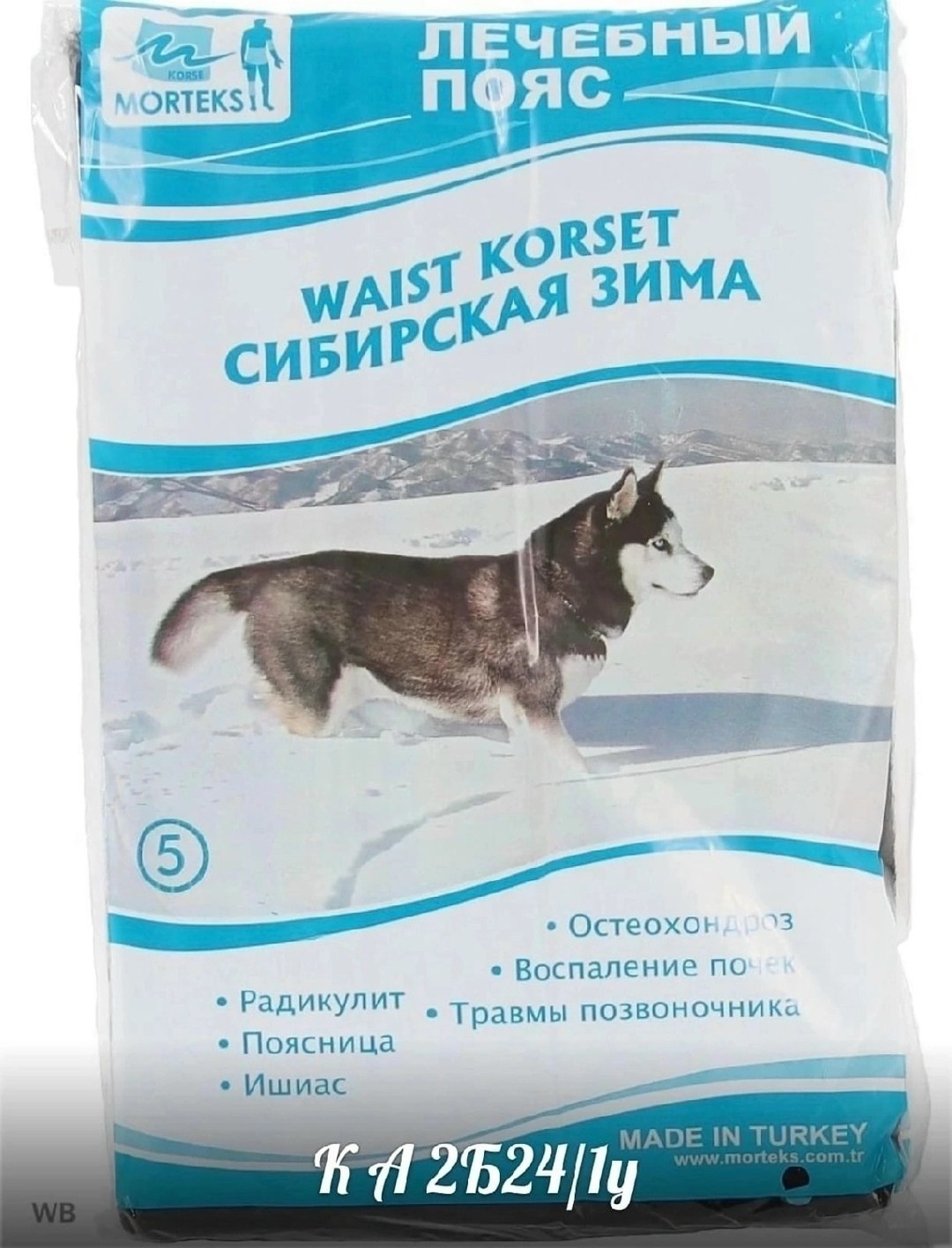 пояс из собачьей шерсти мортекс,лечебный пояс morteks из собачьей шерсти,лечебный пояс из собачьей шерсти,лечебный пояс из собачьей шерсти morteks сибирская зима,лечебный пояс morteks сибирская зима