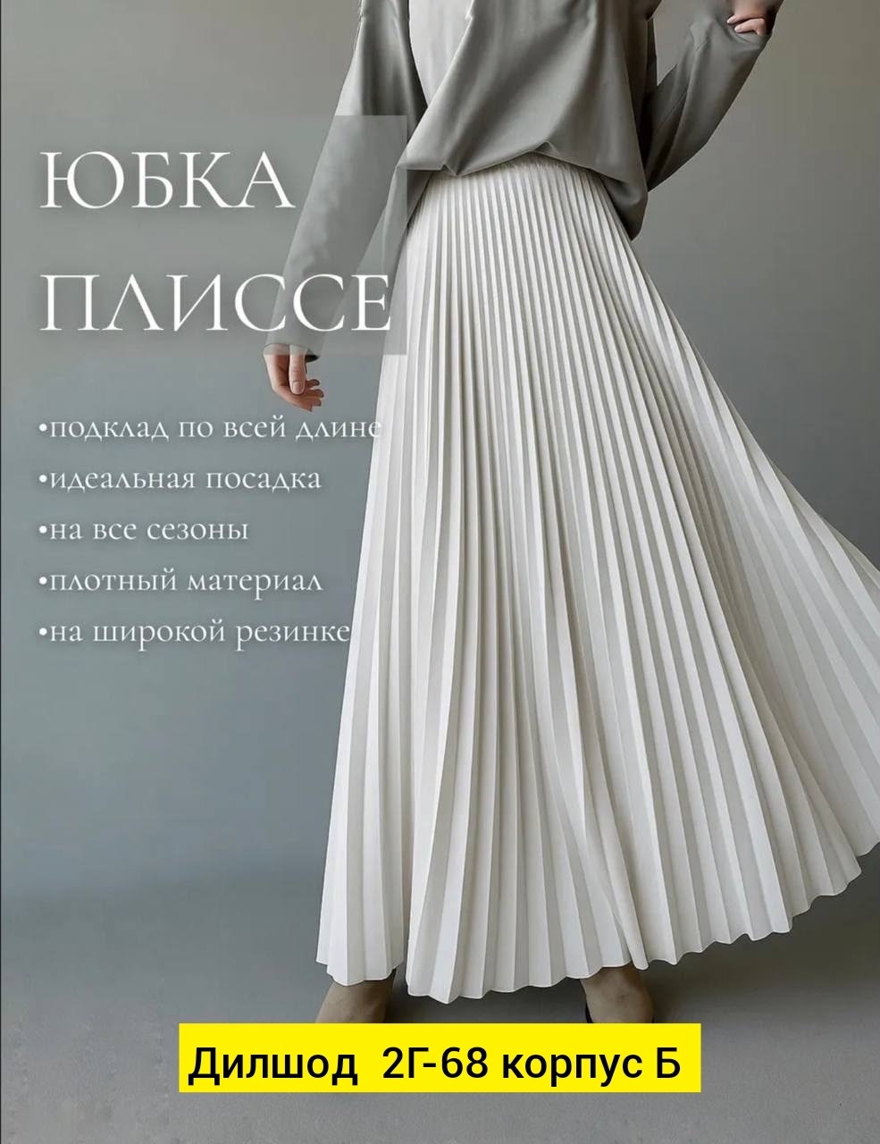 юбка плиссе,плиссированная юбка,юбка длинная,юбка,юбка миди