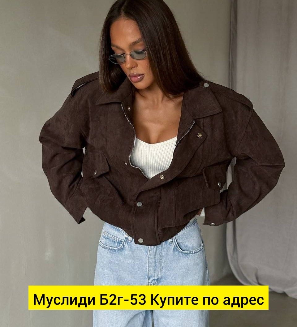 куртка бомбер,замшевая куртка,куртка женская,женская верхняя одежда,куртка