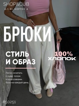 Брюки
