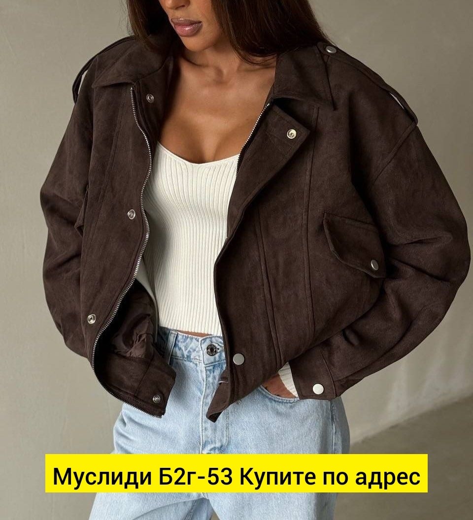 куртка бомбер,замшевая куртка,куртка женская,женская верхняя одежда,куртка