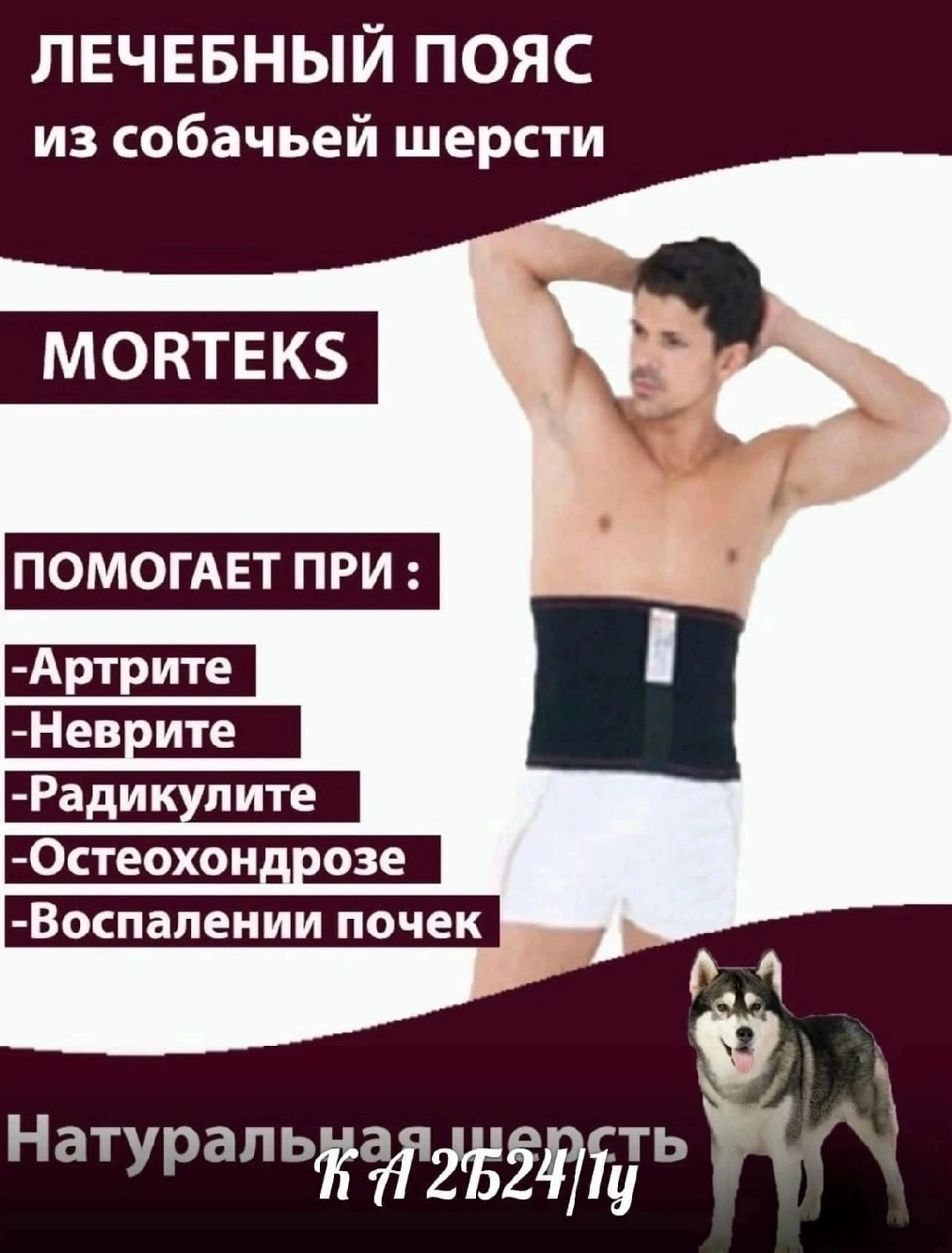 пояс из собачьей шерсти мортекс,лечебный пояс morteks из собачьей шерсти,лечебный пояс из собачьей шерсти,лечебный пояс из собачьей шерсти morteks сибирская зима,лечебный пояс morteks сибирская зима