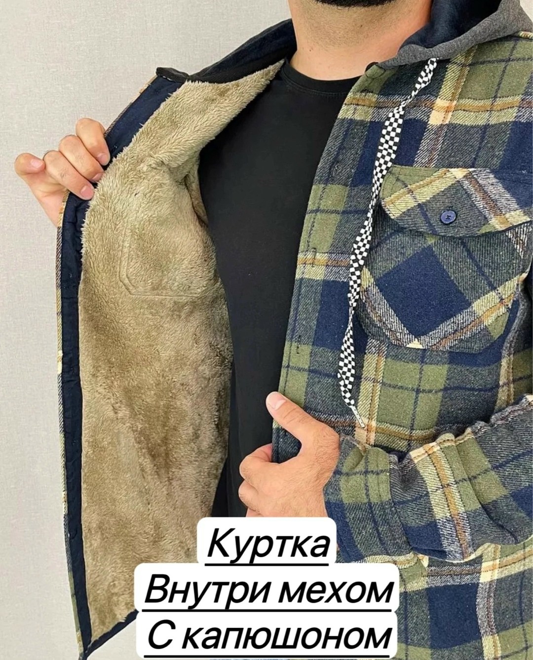 рубашка на меху,куртка рубашка на меху мужская,рубашка утепленная с капюшоном,рубашка на меху с капюшоном,куртка для мужчин на флисе в клетку