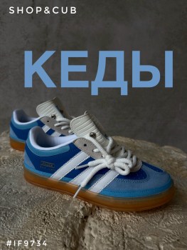 Кеды