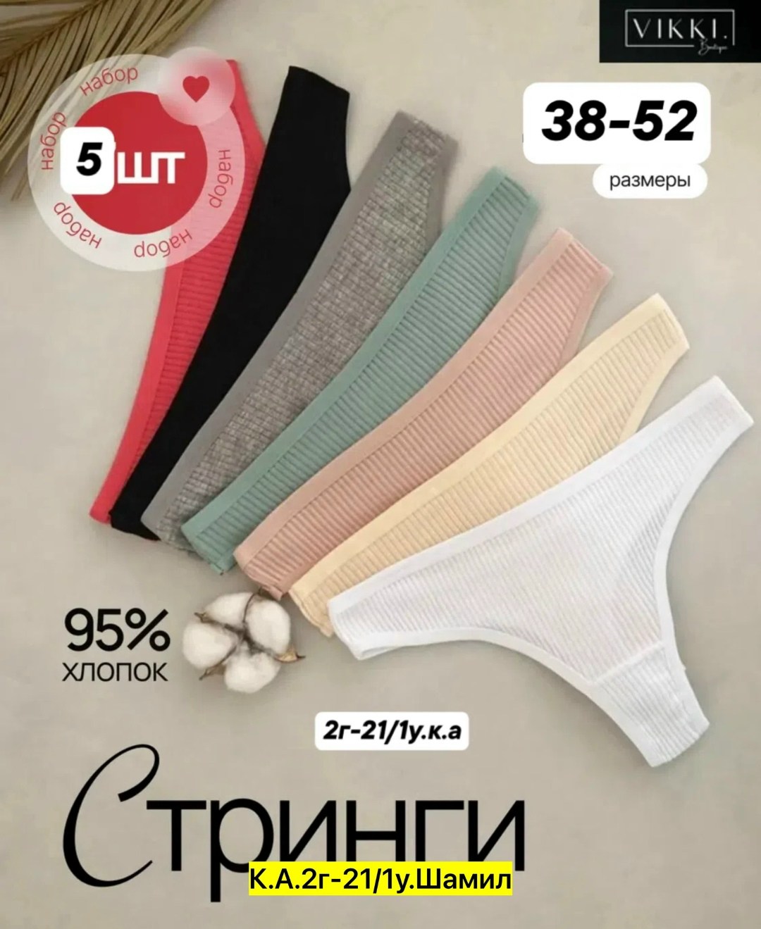 набор трусы женские стринги хлопок 5 шт,комплект трусов стринги vikki,комплект трусов стринг,комплект трусов женские,трусы стринги набор 5 шт