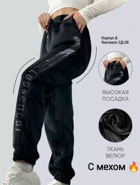 Брюки