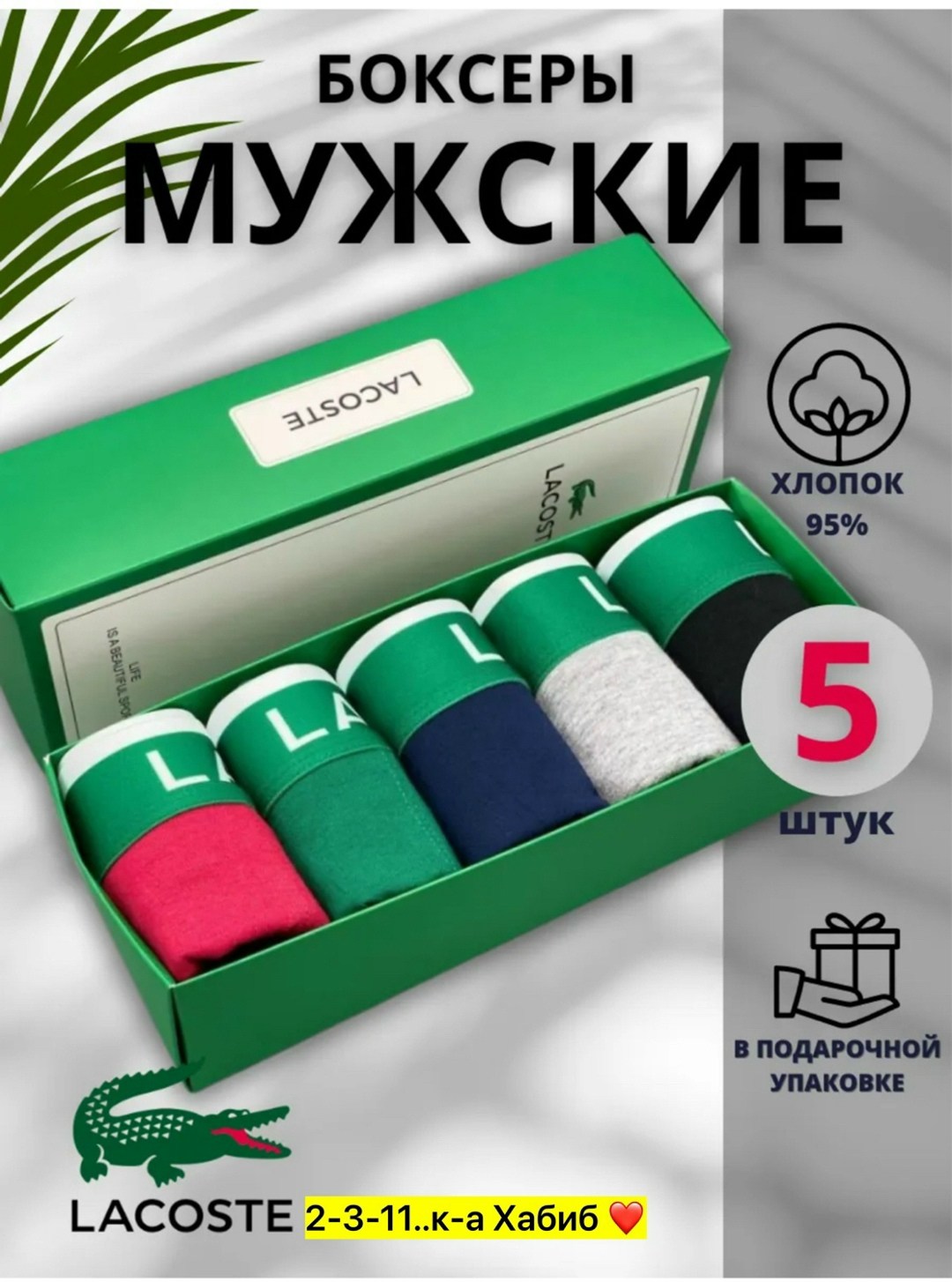набор трусов lacoste,комплект трусов боксеры lacoste,трусы мужские боксеры набор 5 шт lacoste,комплект трусов lacoste,lacoste трусы