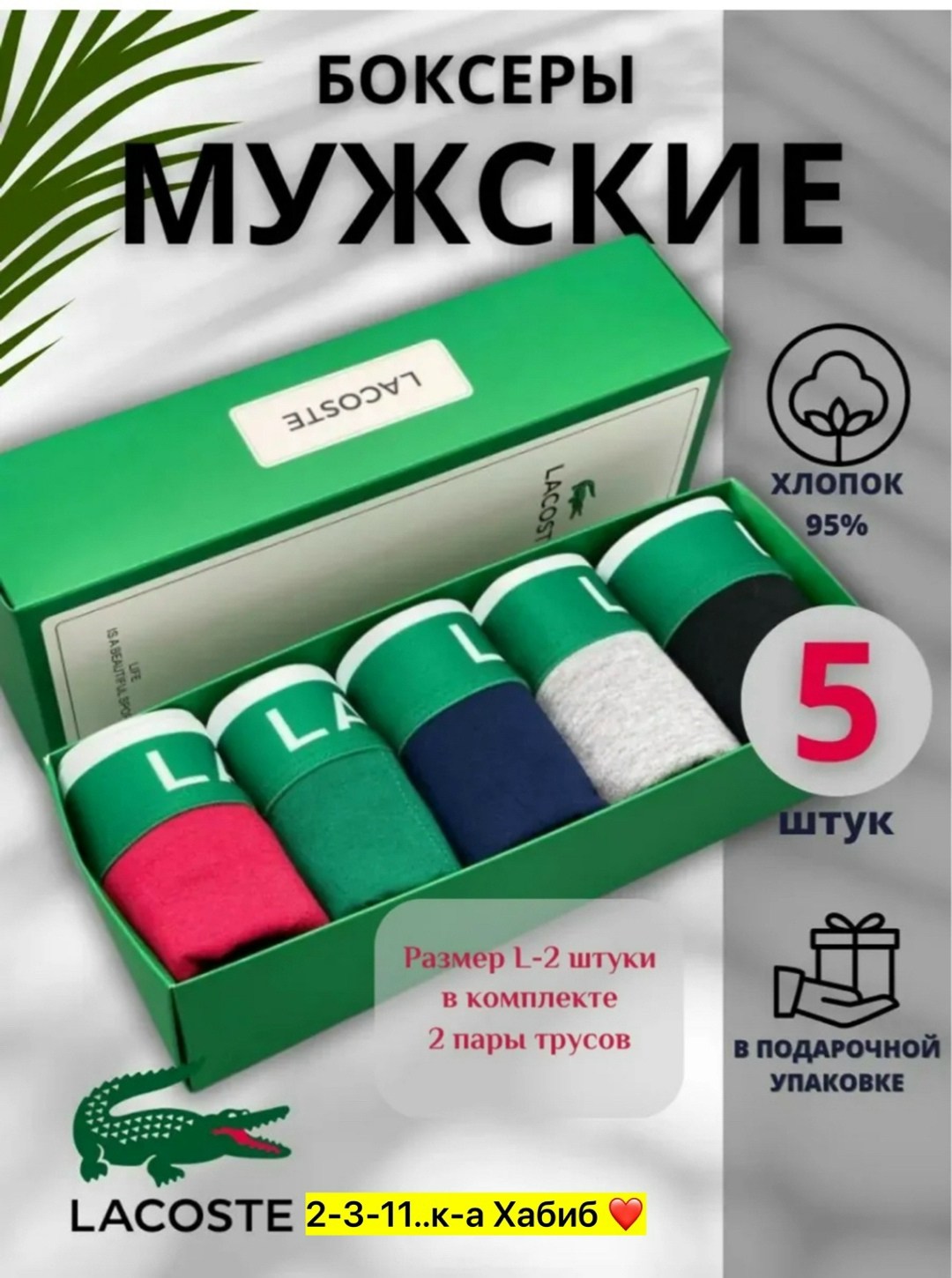 набор трусов lacoste,комплект трусов боксеры lacoste,трусы мужские боксеры набор 5 шт lacoste,комплект трусов lacoste,lacoste трусы