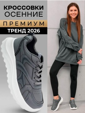 Кроссовки