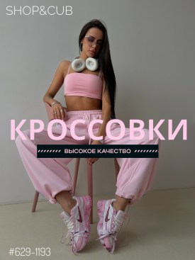 Кроссовки