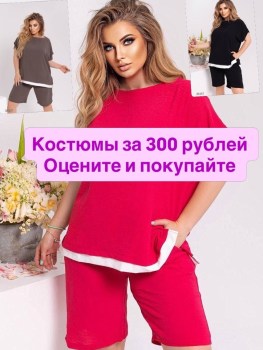Костюм