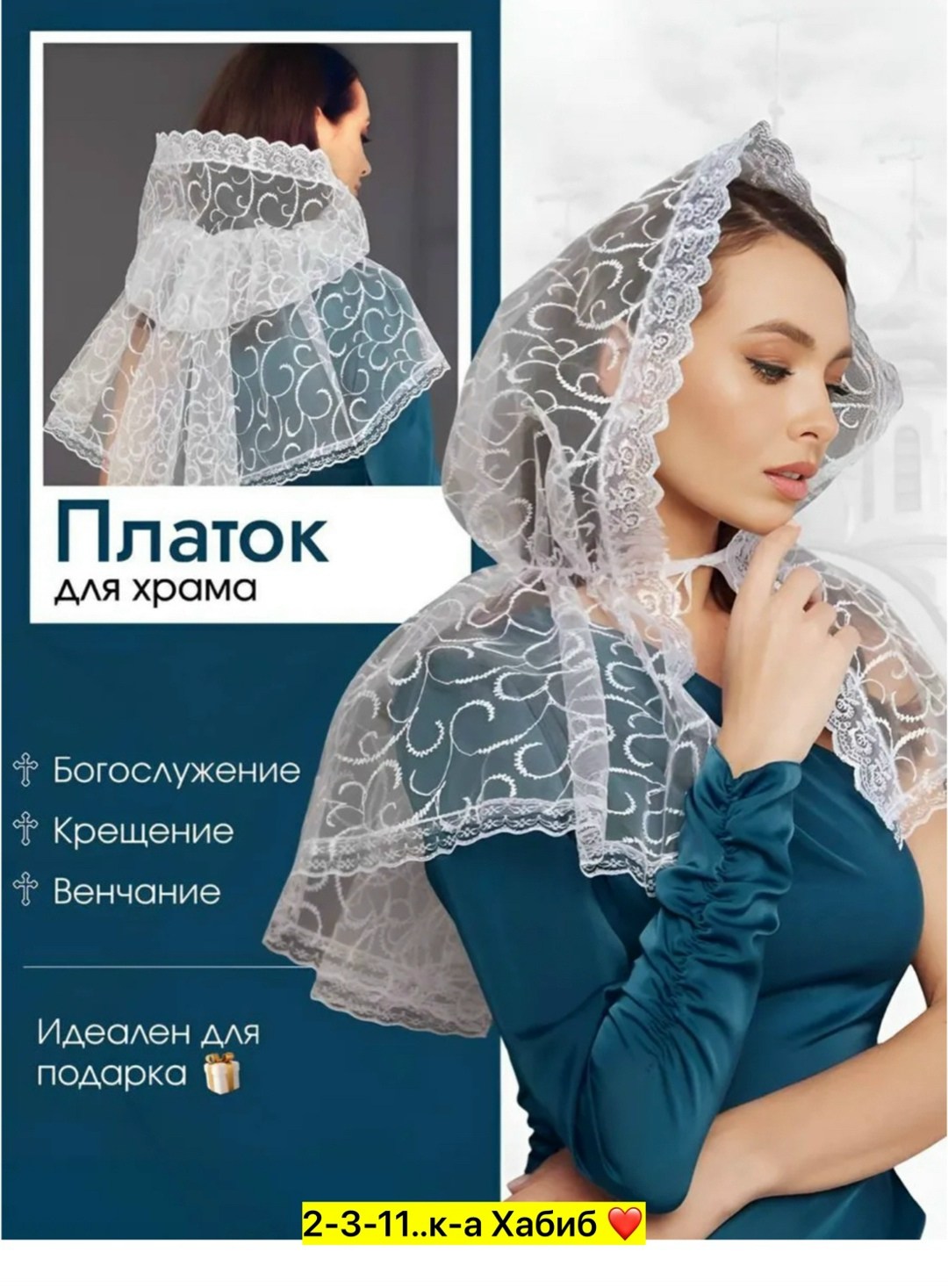 платок для храма,церковный платок,платок в церковь,платок для венчания,накидка свадебная