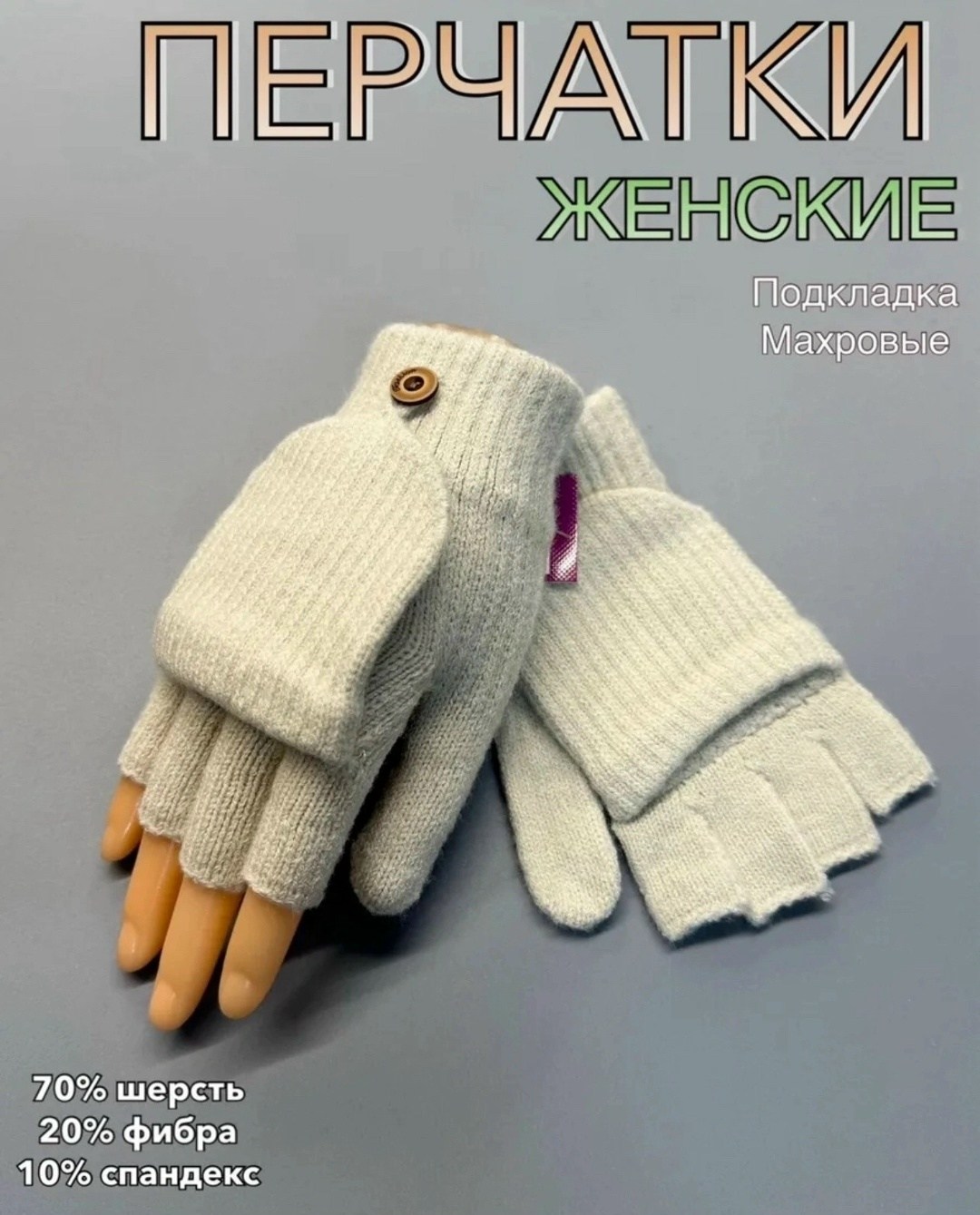 варежки митенки,варежки перчатки митенки,женские перчатки,вязаные перчатки,перчатки и варежки