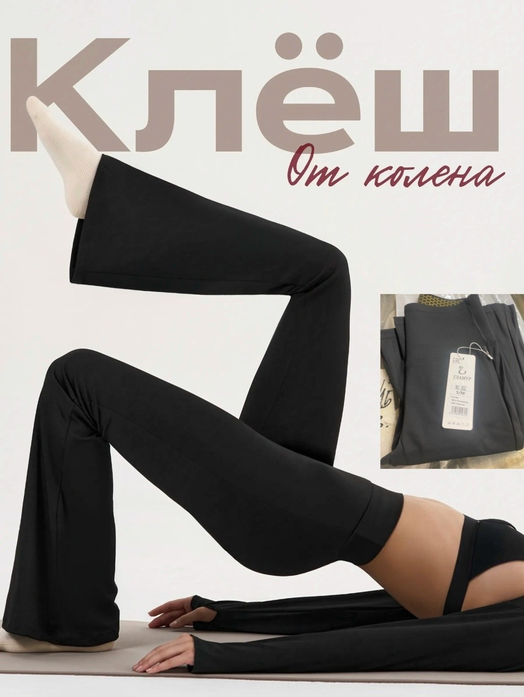 лосины клеш,брюки клеш женские,женские штаны клеш,брюки клеш,спортивные брюки клеш