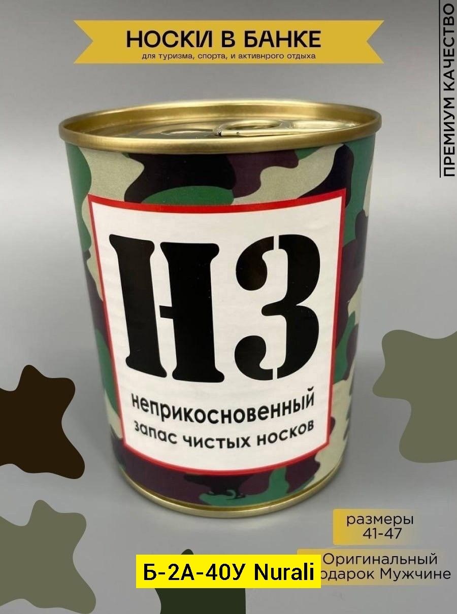 неприкосновенный запас,неприкосновенный запас чистых носков,неприкосновенный запас чистых носков нз в банке,консервированные носки в банке,носки в банке на 23 февраля