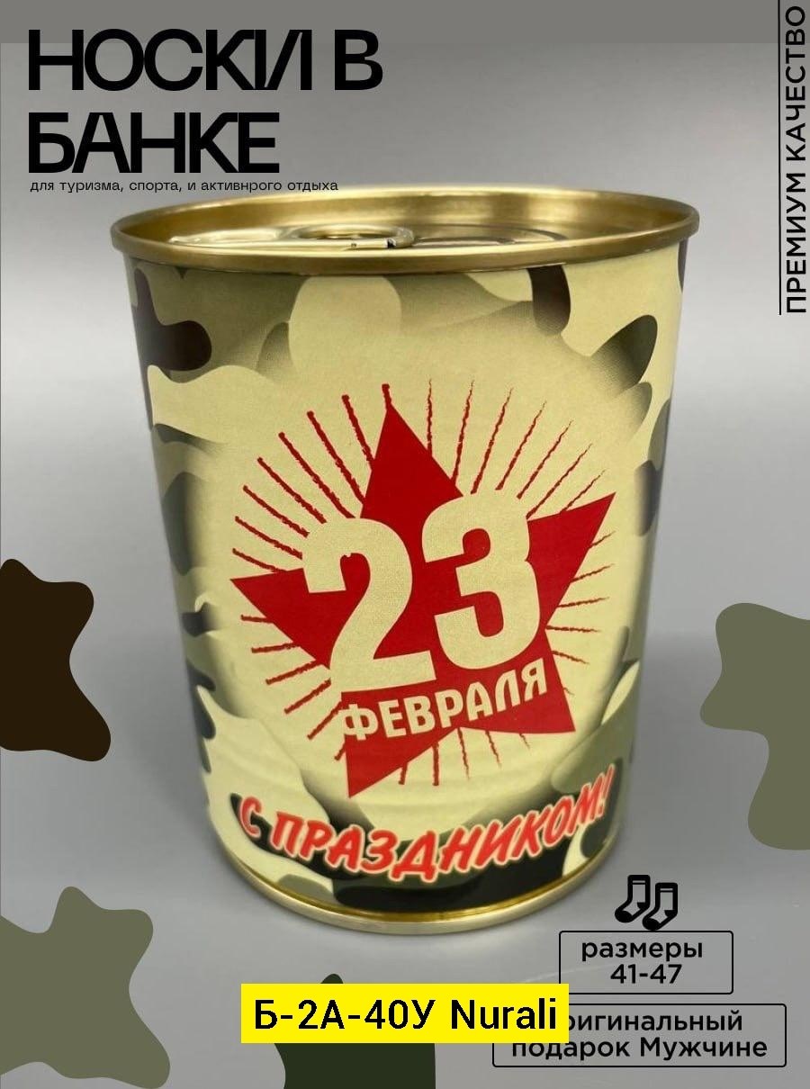 неприкосновенный запас,неприкосновенный запас чистых носков,неприкосновенный запас чистых носков нз в банке,консервированные носки в банке,носки в банке на 23 февраля