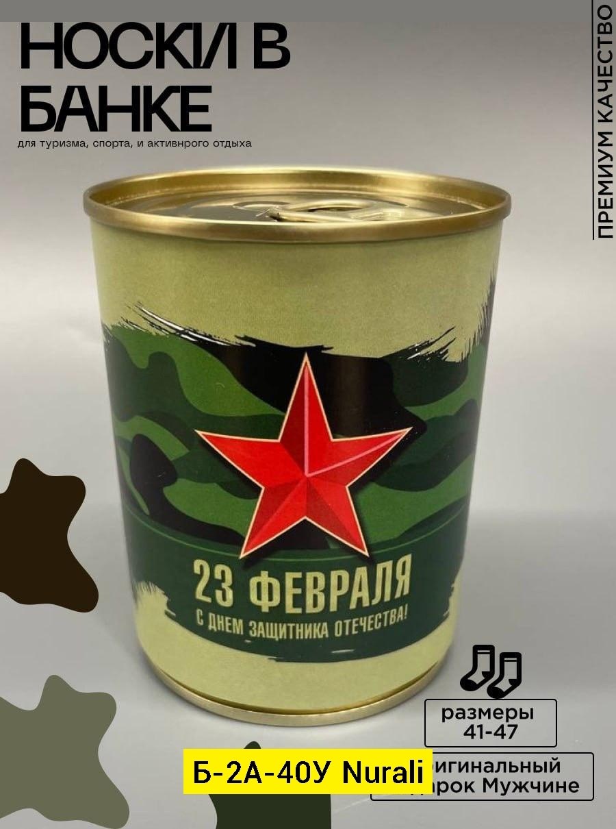 неприкосновенный запас,неприкосновенный запас чистых носков,неприкосновенный запас чистых носков нз в банке,консервированные носки в банке,носки в банке на 23 февраля