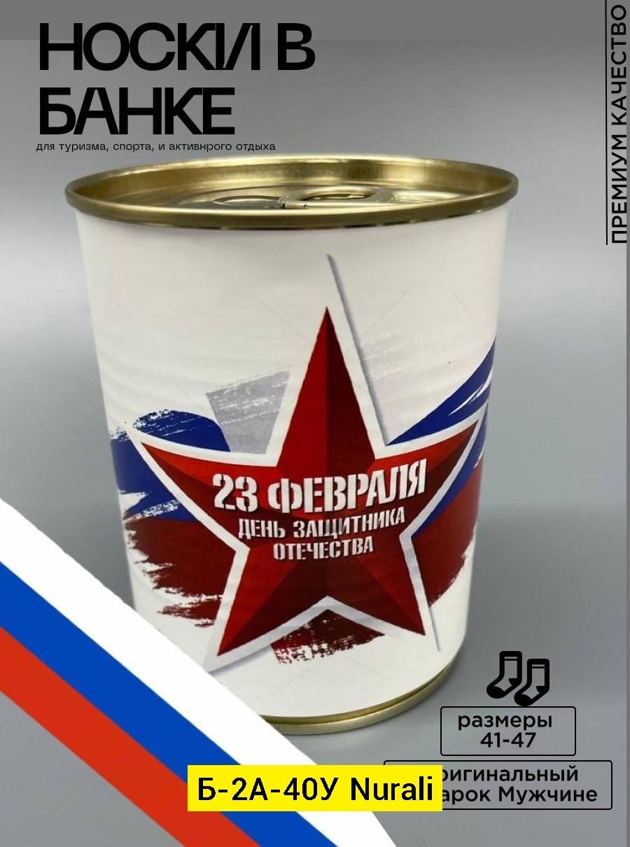 неприкосновенный запас,неприкосновенный запас чистых носков,неприкосновенный запас чистых носков нз в банке,консервированные носки в банке,носки в банке на 23 февраля