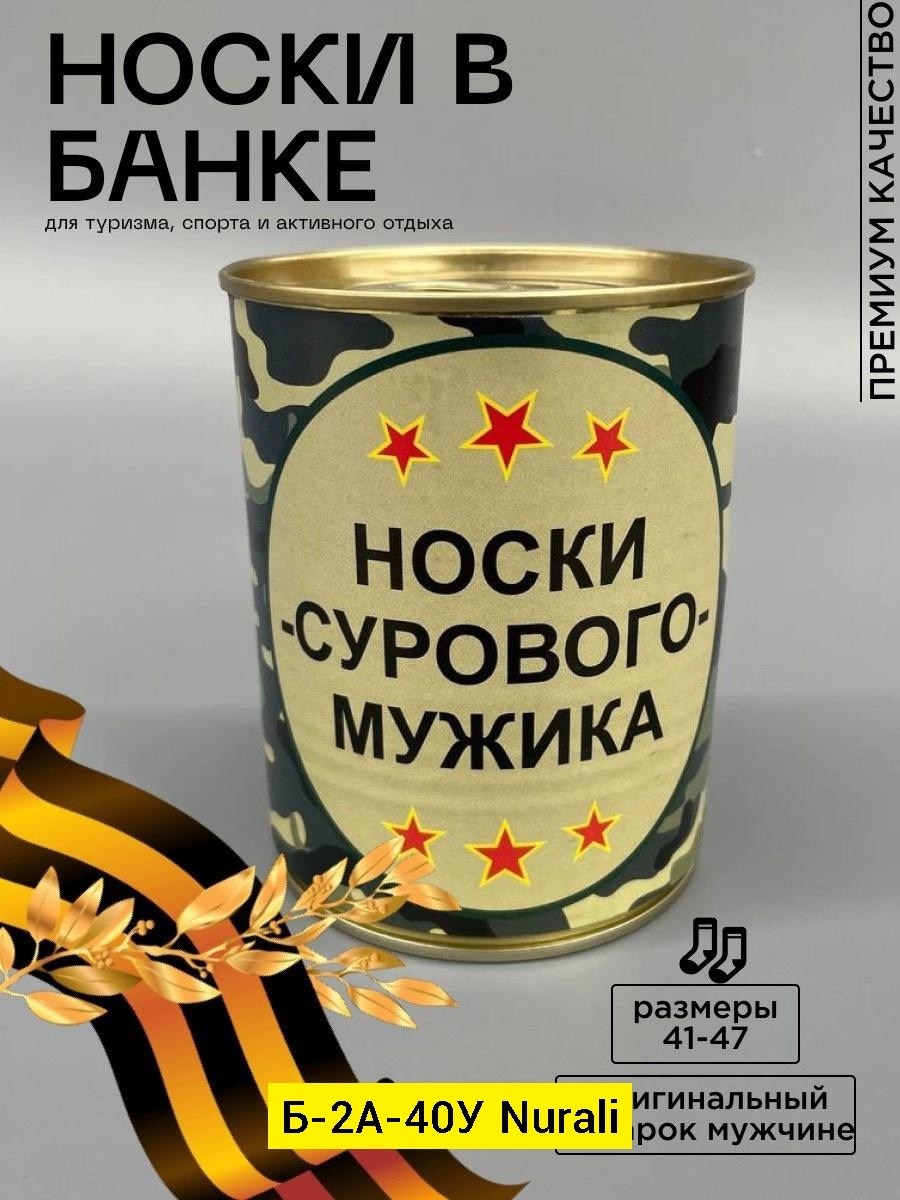 неприкосновенный запас,неприкосновенный запас чистых носков,неприкосновенный запас чистых носков нз в банке,консервированные носки в банке,носки в банке на 23 февраля