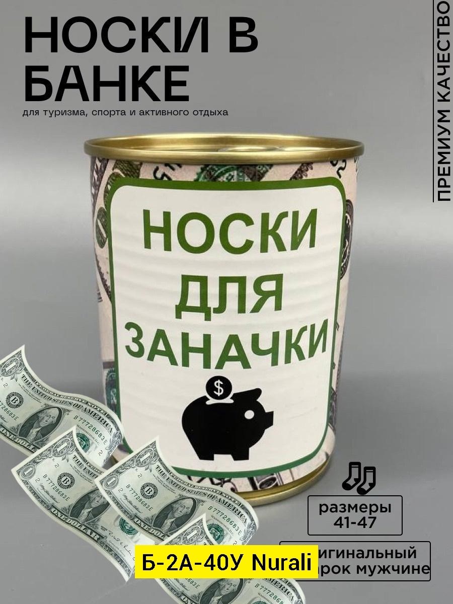 неприкосновенный запас,неприкосновенный запас чистых носков,неприкосновенный запас чистых носков нз в банке,консервированные носки в банке,носки в банке на 23 февраля