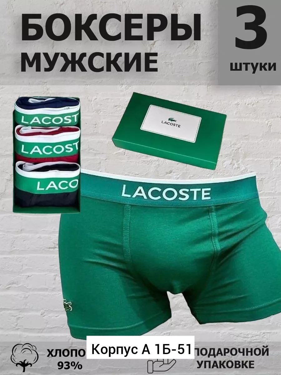 набор мужских трусов lacoste,трусы мужские боксеры набор 5 шт lacoste,мужские трусы боксеры брендовые набор 3,трусы мужские боксеры брендовые набор 3 или 5 шт,комплект мужских трусов боксеров
