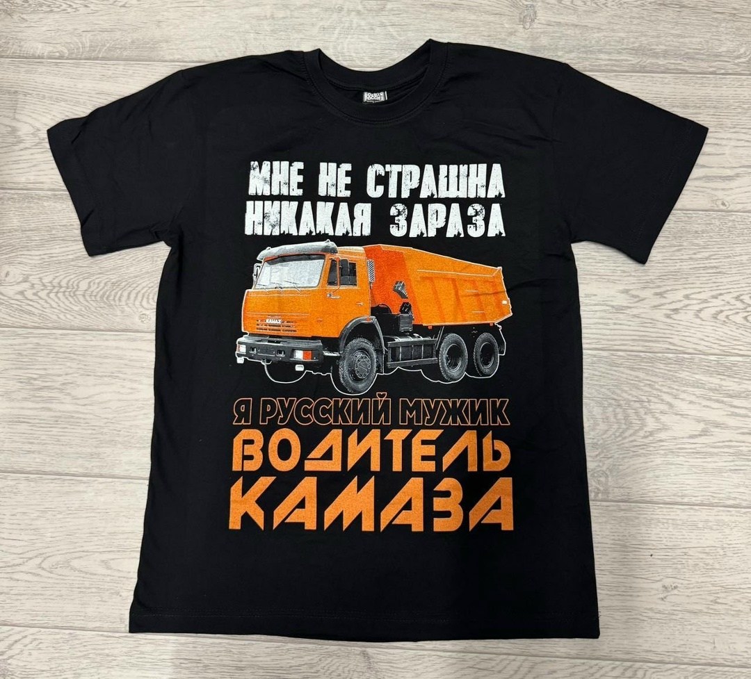 футболка настоящий дальнобойщик,футболка авто,футболка с дальнобойщиками,футболка с принтом дальнобойщик,профессия дальнобойщик