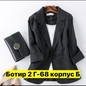 Пиджак