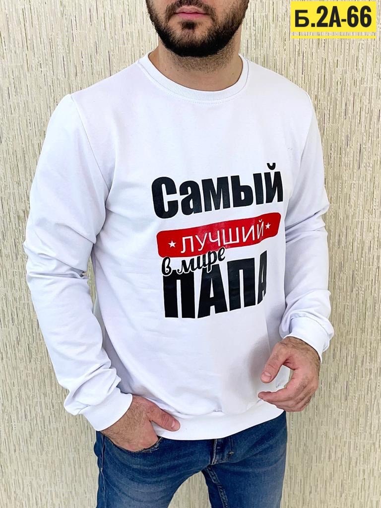 свитшот мужской белый,свитшот мужская,свитшот толстовка,парный свитшот,кофта свитшот