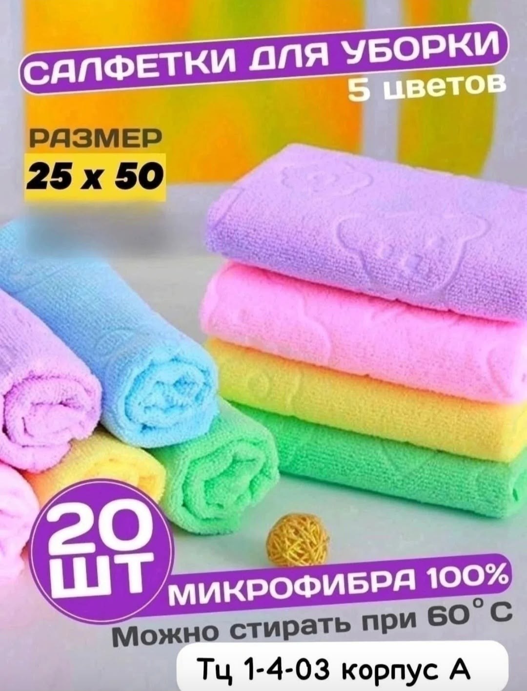 kupep салфетки для уборки разноцветный 25-50 см 20 шт,cалфетки для уборки из микрофибры,кухонные полотенца микрофибра размер 25*50 см,салфетки для уборки,салфетки для уборки из микрофибры clean mansio