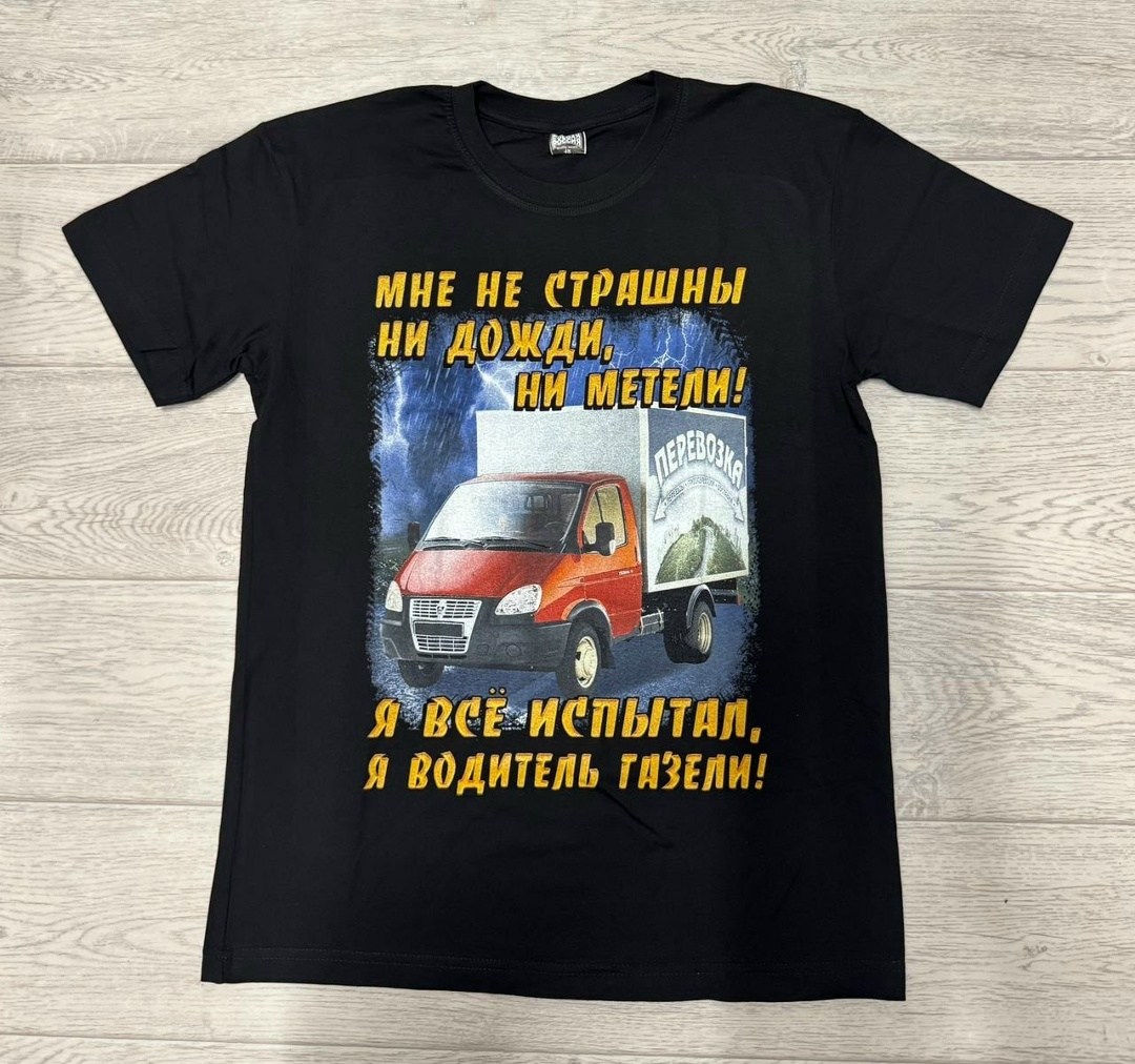 футболка настоящий дальнобойщик,футболка авто,футболка с дальнобойщиками,футболка с принтом дальнобойщик,профессия дальнобойщик