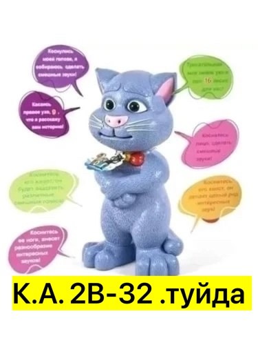 игрушка говорящий том,интерактивная игрушка кот том,говорящий кот том интерактивная игрушка,интерактивный кот том 30 см,кот том говорящая игрушка