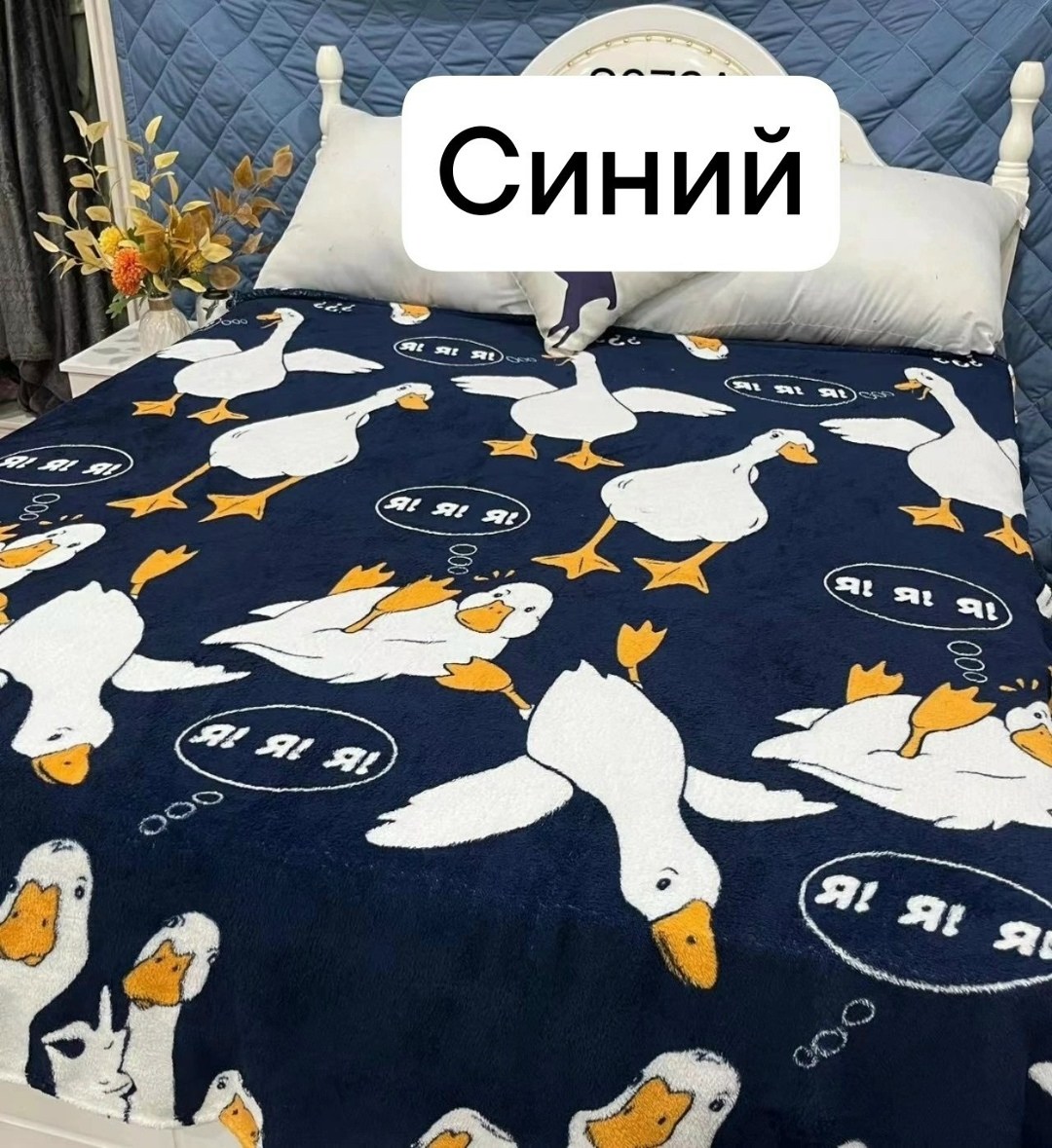 плед аэро софт pavline freedom гусь обнимусь,плед гусь обнимусь,плед протекс аэро софт pavline freedom гусь обнимусь,плед павлина гусь обнимусь 200х220,плед гусь-обнимусь велсофт 180х200 см флисовый