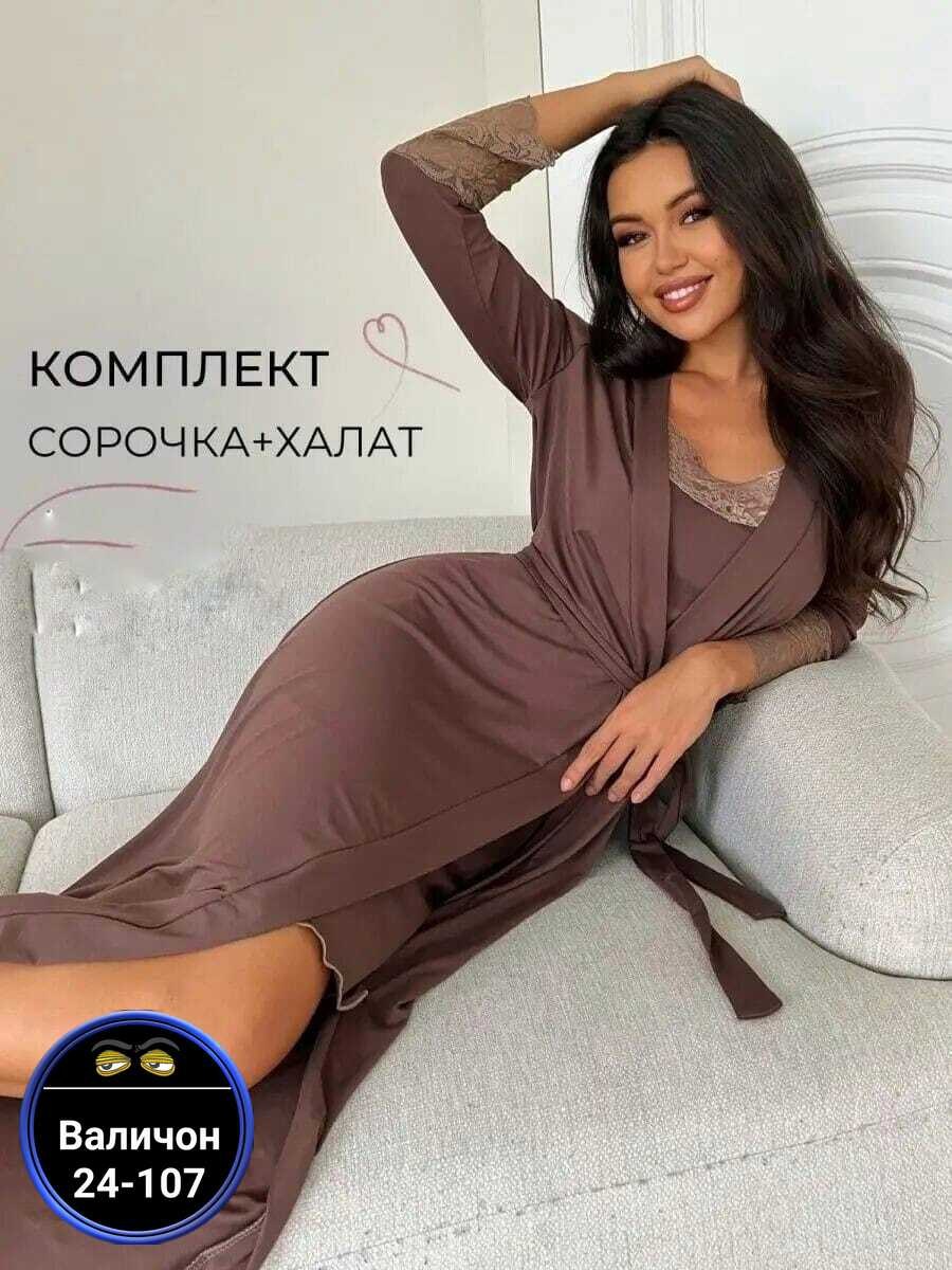 комплект сорочка халат,халат домашний с сорочкой комплект,комплект халат и ночная сорочка,халат домашний с сорочкой комплект ihomelux,пеньюар женский с халатом