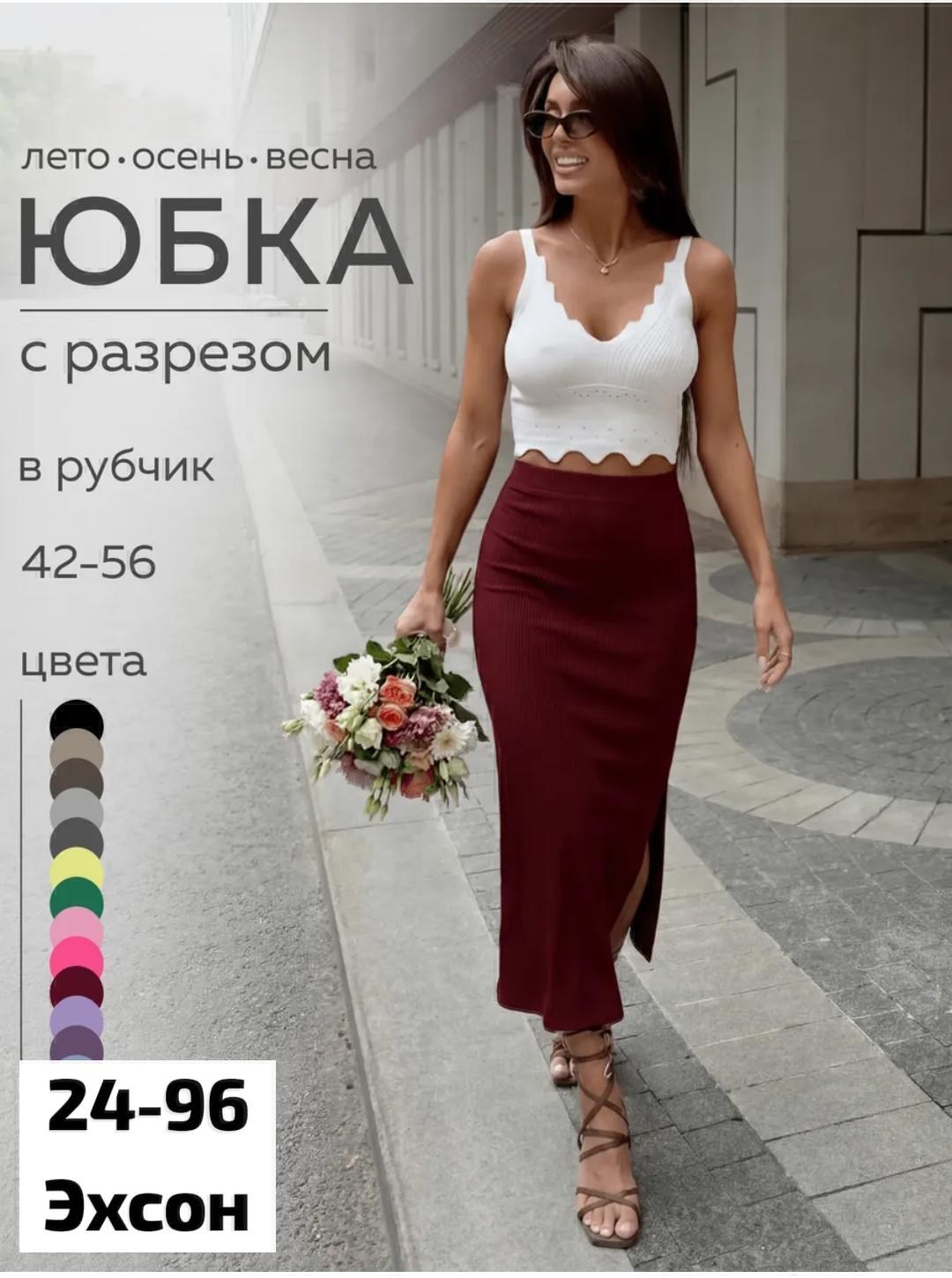 длинная юбка с разрезом,элегантные юбки для женщин,юбка,юбка с разрезам,юбка женская