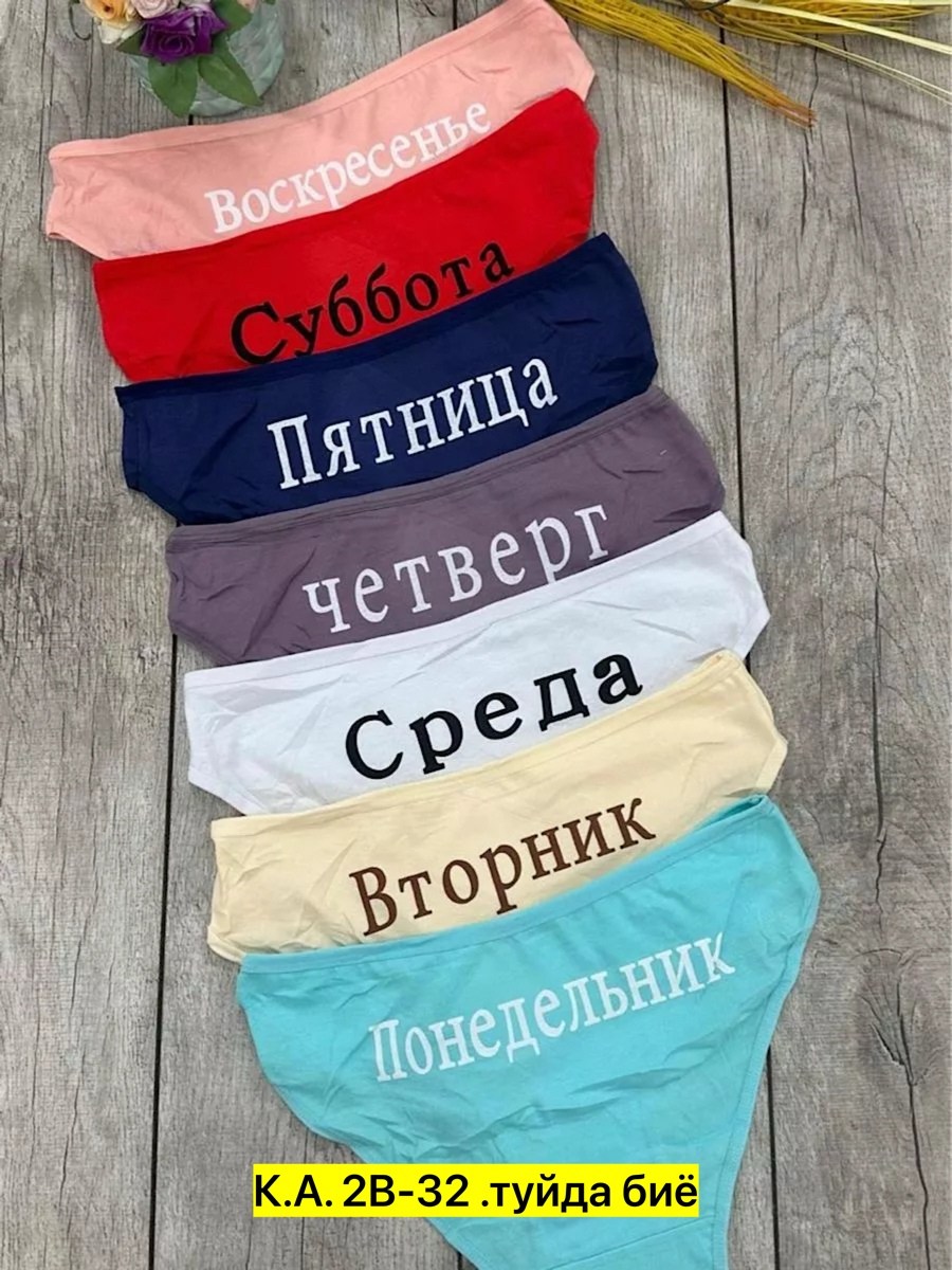 трусы женские неделька,трусы женские 7 шт,трусы неделька,нижнее белье трусы,трусы с днями недели женские